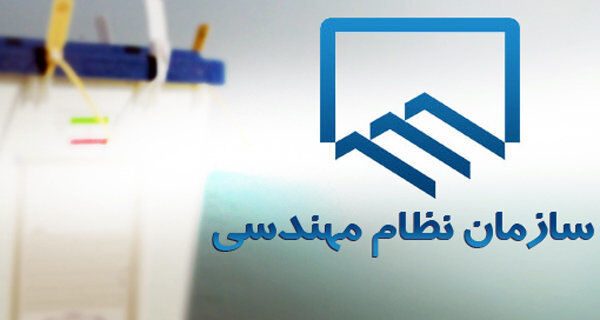 اعضای هیات مدیره سازمان نظام مهندسی ساختمان آذربایجان‌شرقی انتخاب شدند