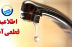 اطلاعیه قطعی آب در تبریز اطلاعیه قطعی آب در تبریز