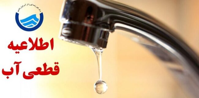 اطلاعیه قطعی آب در تبریز