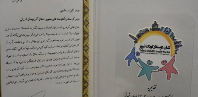 نشان «دوستدار کودک تبریز» به کتابخانه‌های عمومی آذربایجان‌شرقی اهدا شد
