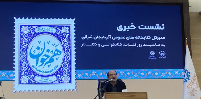 افزایش ۹۴ درصدی اعضای کتابخانه‌های عمومی آذربایجان شرقی